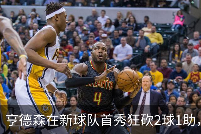 亨德森在新球队首秀狂砍2球1助，社交媒体欢庆美好开局！