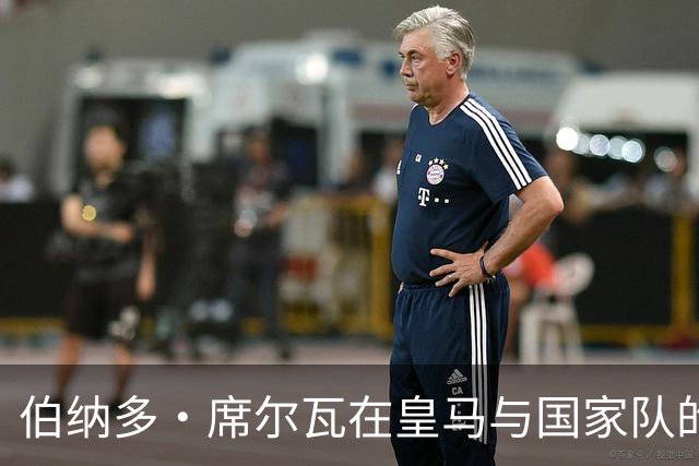 伯纳多·席尔瓦在皇马与国家队的困境，出场时间骤然减少