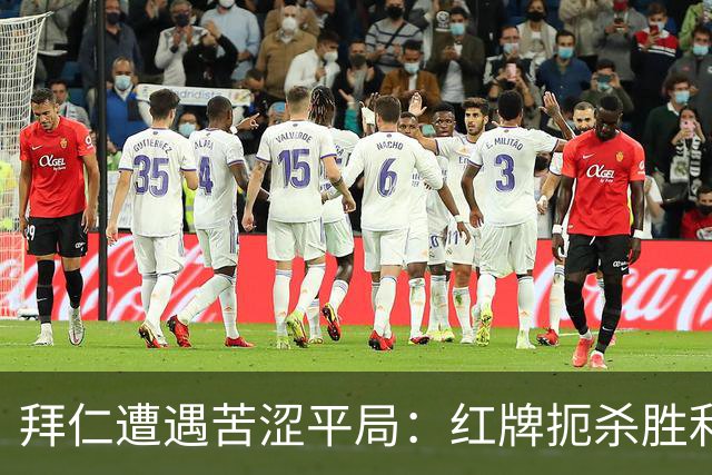 拜仁遭遇苦涩平局：红牌扼杀胜利，未来考验重重