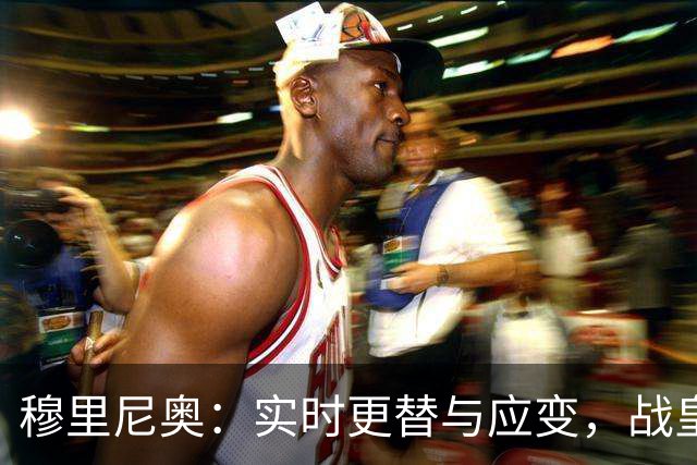 穆里尼奥：实时更替与应变，战皇马的艰辛与成功