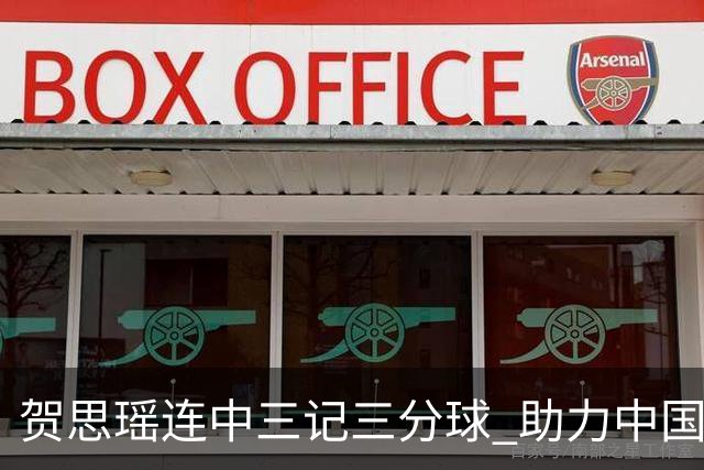 贺思瑶连中三记三分球 助力中国U18女篮奋力追击