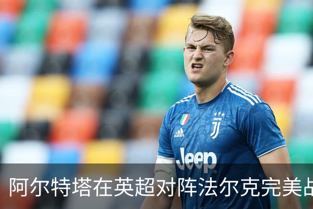 阿尔特塔在英超对阵法尔克完美战绩 进攻火力惊人