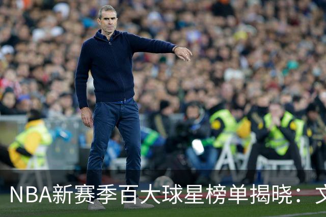 NBA新赛季百大球星榜单揭晓：文班亚马位居榜首，亚历山大紧随其后